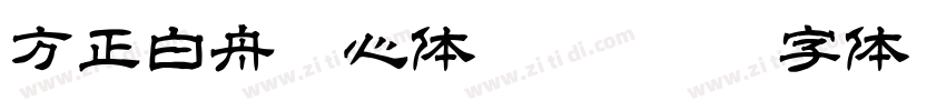 方正白舟魂心体 Regular字体转换